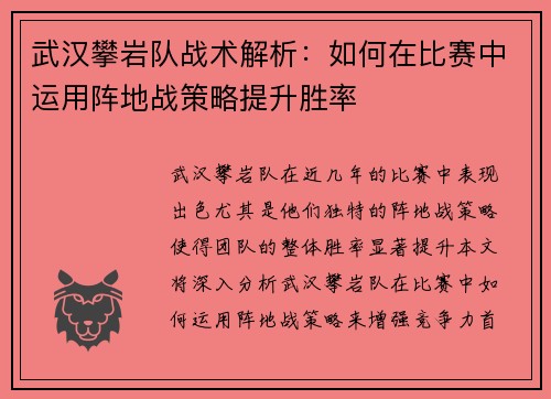 武汉攀岩队战术解析：如何在比赛中运用阵地战策略提升胜率