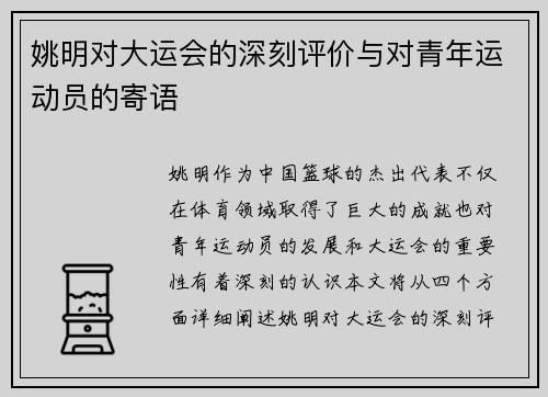 姚明对大运会的深刻评价与对青年运动员的寄语
