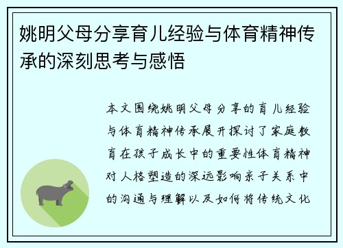 姚明父母分享育儿经验与体育精神传承的深刻思考与感悟