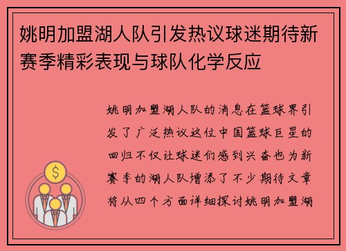 姚明加盟湖人队引发热议球迷期待新赛季精彩表现与球队化学反应
