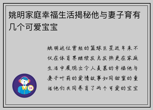 姚明家庭幸福生活揭秘他与妻子育有几个可爱宝宝
