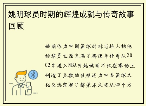 姚明球员时期的辉煌成就与传奇故事回顾