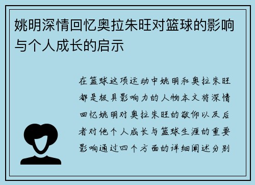 姚明深情回忆奥拉朱旺对篮球的影响与个人成长的启示
