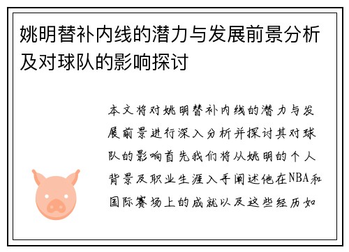 姚明替补内线的潜力与发展前景分析及对球队的影响探讨