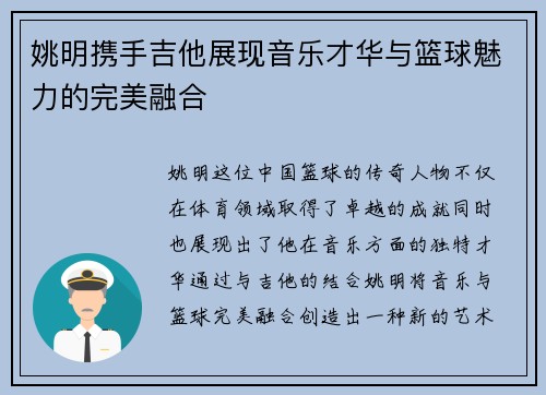 姚明携手吉他展现音乐才华与篮球魅力的完美融合