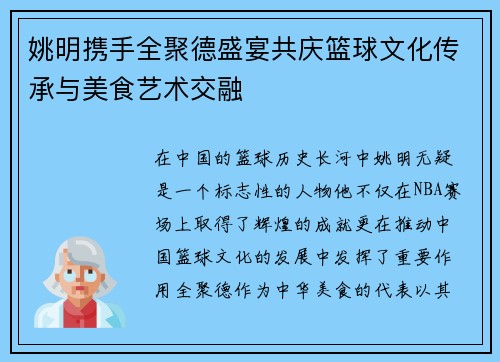 姚明携手全聚德盛宴共庆篮球文化传承与美食艺术交融