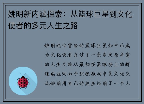 姚明新内涵探索：从篮球巨星到文化使者的多元人生之路