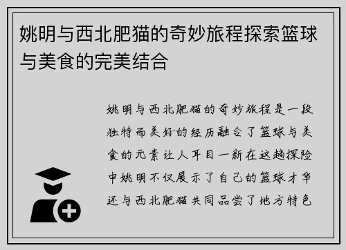 姚明与西北肥猫的奇妙旅程探索篮球与美食的完美结合