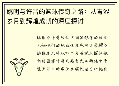 姚明与许晋的篮球传奇之路：从青涩岁月到辉煌成就的深度探讨