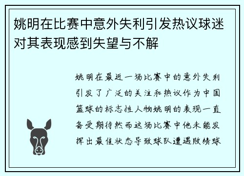 姚明在比赛中意外失利引发热议球迷对其表现感到失望与不解