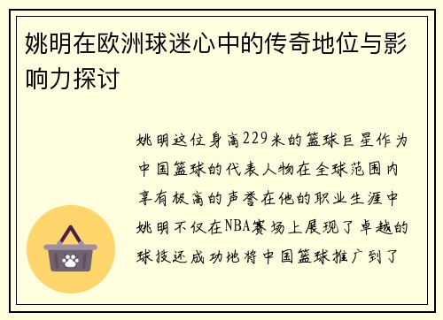 姚明在欧洲球迷心中的传奇地位与影响力探讨
