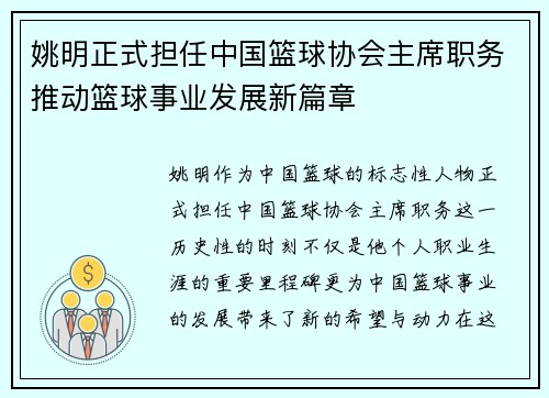 姚明正式担任中国篮球协会主席职务推动篮球事业发展新篇章