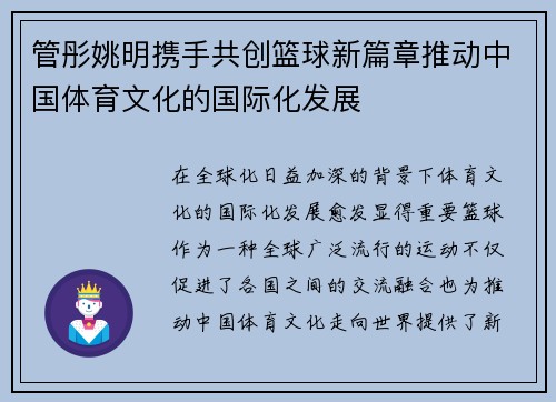 管彤姚明携手共创篮球新篇章推动中国体育文化的国际化发展