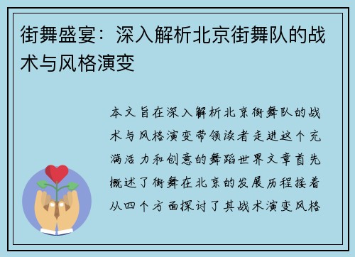 街舞盛宴：深入解析北京街舞队的战术与风格演变