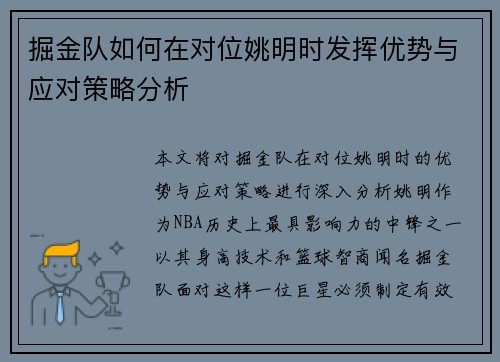 掘金队如何在对位姚明时发挥优势与应对策略分析