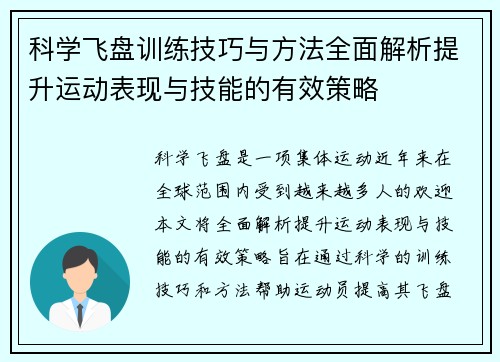 科学飞盘训练技巧与方法全面解析提升运动表现与技能的有效策略