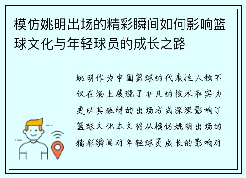 模仿姚明出场的精彩瞬间如何影响篮球文化与年轻球员的成长之路