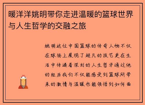 暖洋洋姚明带你走进温暖的篮球世界与人生哲学的交融之旅