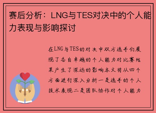赛后分析：LNG与TES对决中的个人能力表现与影响探讨