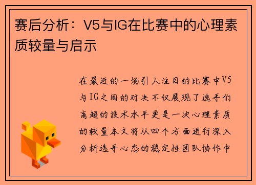 赛后分析：V5与IG在比赛中的心理素质较量与启示