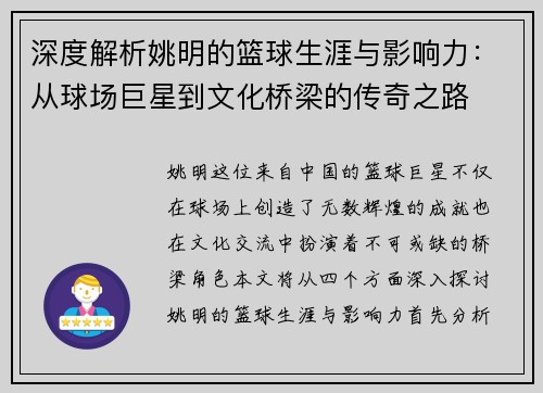 深度解析姚明的篮球生涯与影响力：从球场巨星到文化桥梁的传奇之路