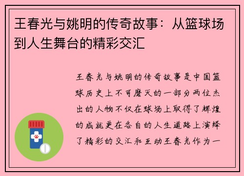 王春光与姚明的传奇故事：从篮球场到人生舞台的精彩交汇