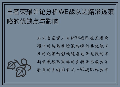 王者荣耀评论分析WE战队边路渗透策略的优缺点与影响