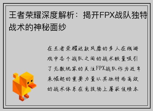 王者荣耀深度解析：揭开FPX战队独特战术的神秘面纱