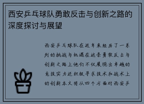 西安乒乓球队勇敢反击与创新之路的深度探讨与展望