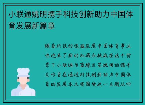 小联通姚明携手科技创新助力中国体育发展新篇章
