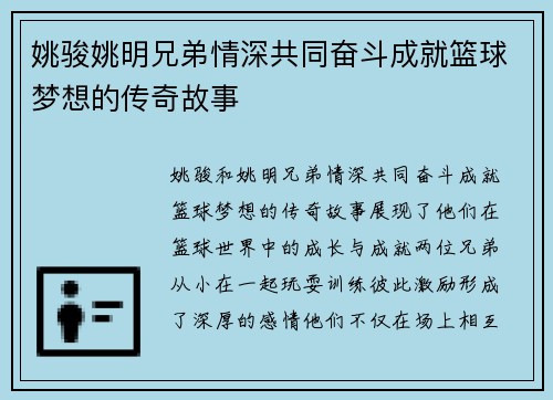 姚骏姚明兄弟情深共同奋斗成就篮球梦想的传奇故事
