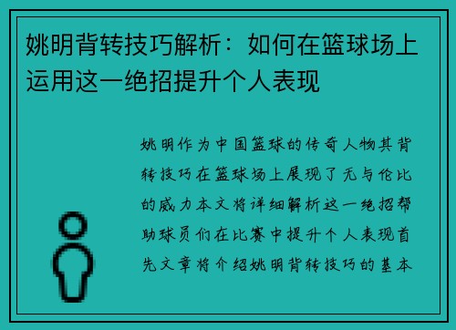 姚明背转技巧解析：如何在篮球场上运用这一绝招提升个人表现