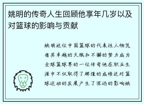 姚明的传奇人生回顾他享年几岁以及对篮球的影响与贡献