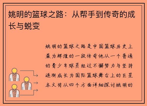 姚明的篮球之路：从帮手到传奇的成长与蜕变