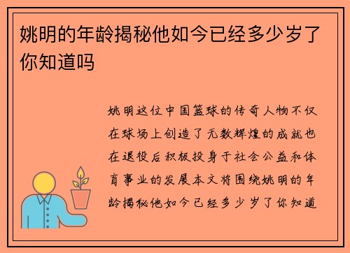 姚明的年龄揭秘他如今已经多少岁了你知道吗