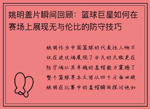 姚明盖片瞬间回顾：篮球巨星如何在赛场上展现无与伦比的防守技巧