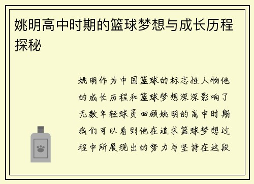 姚明高中时期的篮球梦想与成长历程探秘