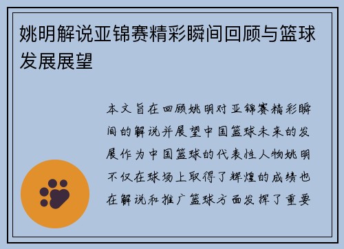 姚明解说亚锦赛精彩瞬间回顾与篮球发展展望