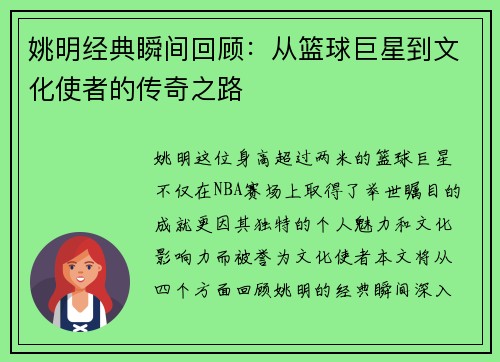 姚明经典瞬间回顾：从篮球巨星到文化使者的传奇之路