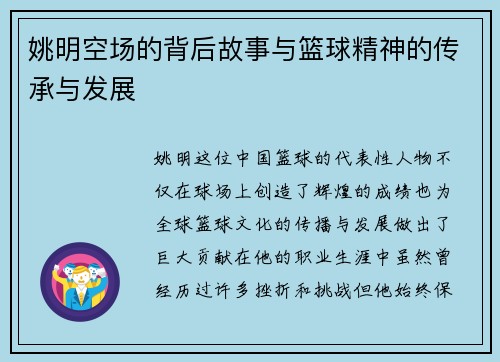 姚明空场的背后故事与篮球精神的传承与发展