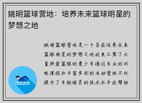 姚明篮球营地：培养未来篮球明星的梦想之地