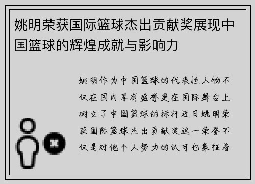 姚明荣获国际篮球杰出贡献奖展现中国篮球的辉煌成就与影响力
