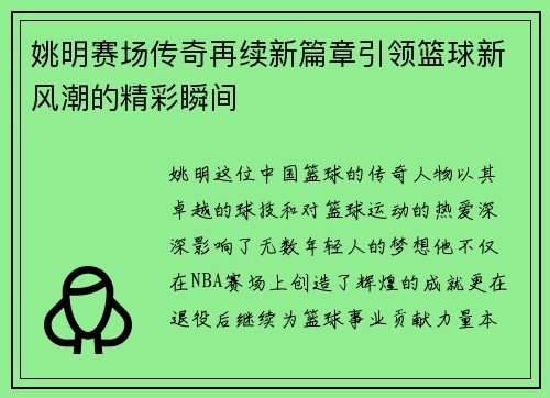 姚明赛场传奇再续新篇章引领篮球新风潮的精彩瞬间