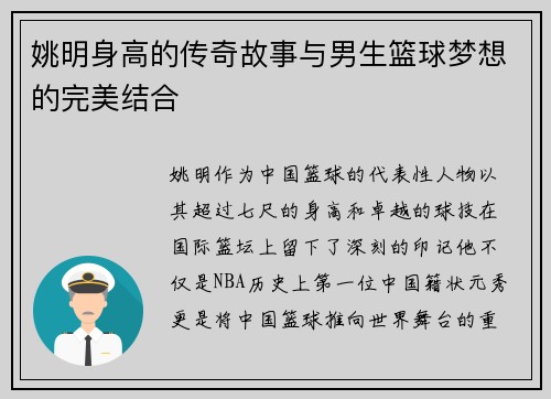姚明身高的传奇故事与男生篮球梦想的完美结合