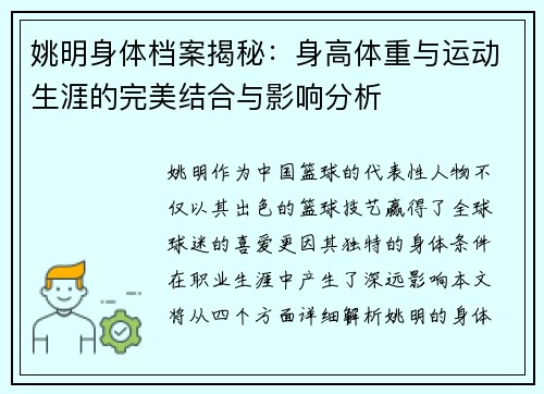 姚明身体档案揭秘：身高体重与运动生涯的完美结合与影响分析