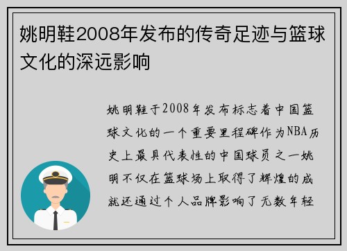 姚明鞋2008年发布的传奇足迹与篮球文化的深远影响