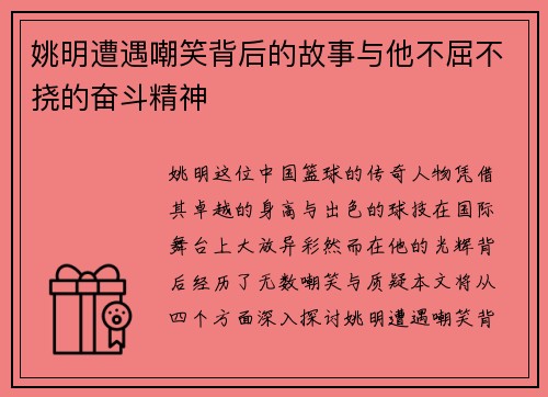 姚明遭遇嘲笑背后的故事与他不屈不挠的奋斗精神