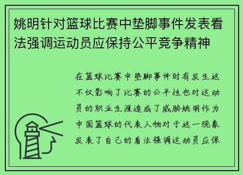 姚明针对篮球比赛中垫脚事件发表看法强调运动员应保持公平竞争精神