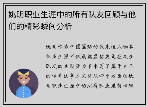 姚明职业生涯中的所有队友回顾与他们的精彩瞬间分析