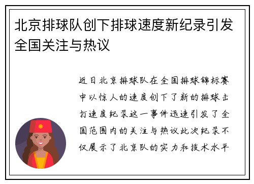 北京排球队创下排球速度新纪录引发全国关注与热议